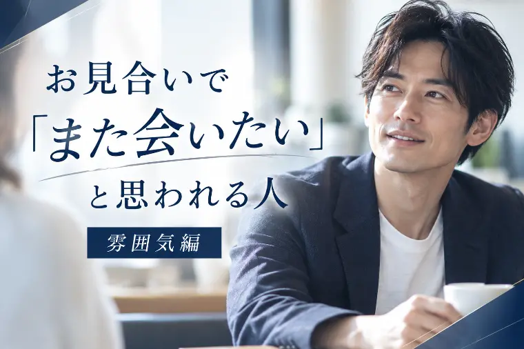 また会いたくなる人。雰囲気編