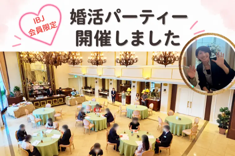 年内ご成婚も夢じゃない！婚活パーティー開催報告