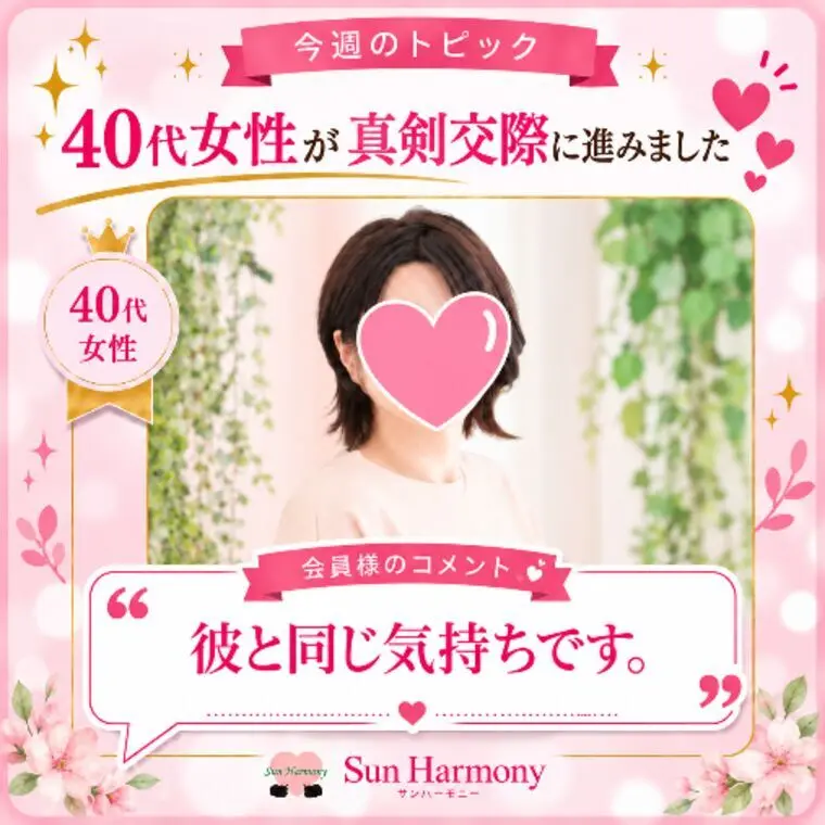 40歳女性会員様、真剣交際へ💖✨