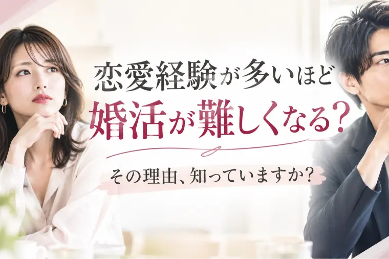 30代 恋愛経験が多い人ほど、結婚相談所で苦戦する理由
