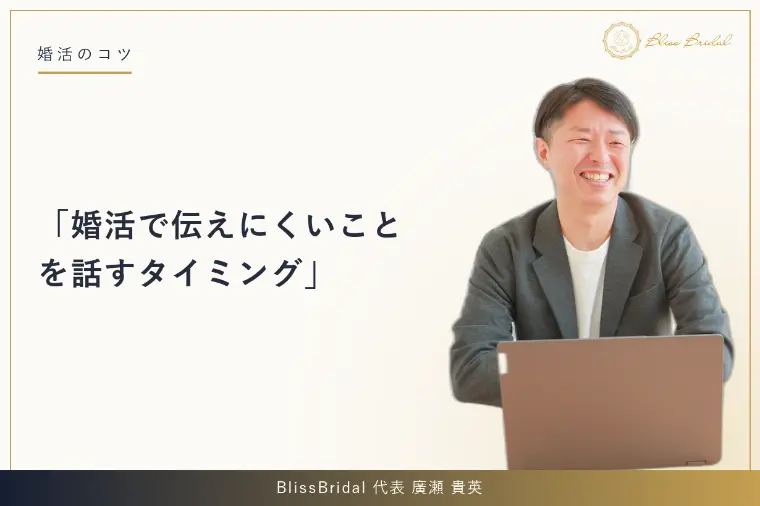婚活で伝えにくいことを話すタイミング