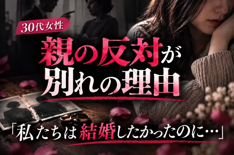 【親の反対が別れの理由】30代女性が経験した悲しい過去。