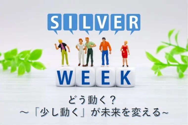 シルバーウィークどう動く？「少し動く」が未来を変える！