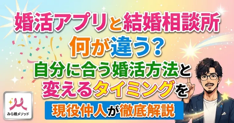意外と知らないアプリと相談所のちがいって?