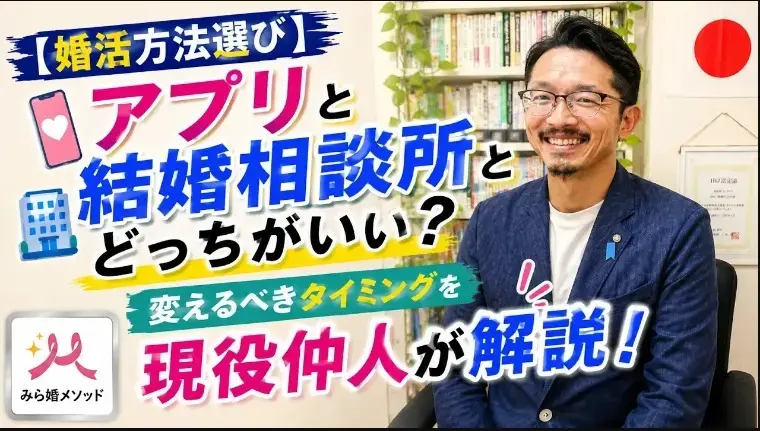 みらい結婚コンシェル「意外と知らないアプリと相談所のちがいって?」- 2