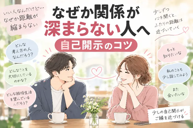 なぜか関係が深まらないあなたへ～自己開示のコツ～