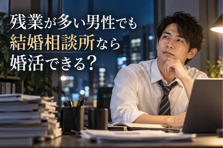 残業が多い男性でも結婚相談所なら婚活できる？  