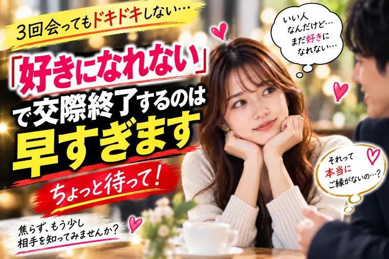 「好きになれない」で交際終了するのは早すぎます
