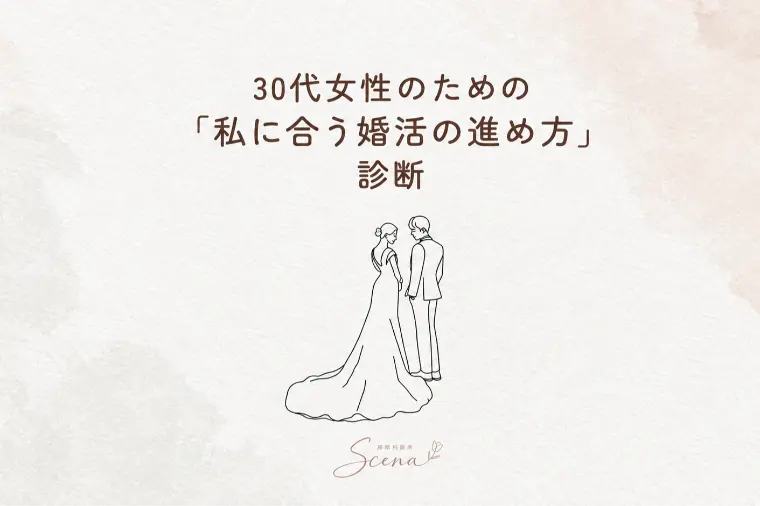 30代女性の婚活、何から始める？無料診断