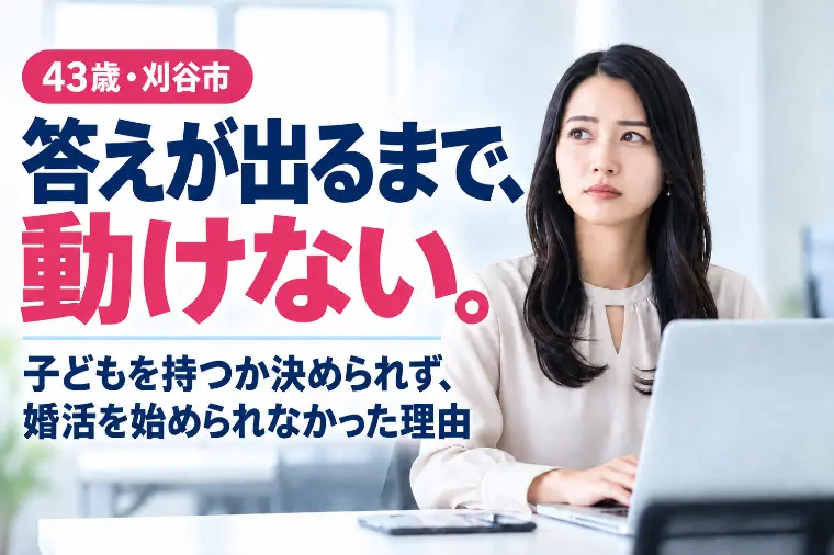 刈谷市・43歳女性｜答えが出ず止まった婚活