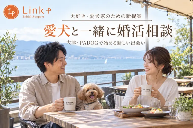 愛犬と一緒にお見合い！？大津のドッグカフェで始める新しい