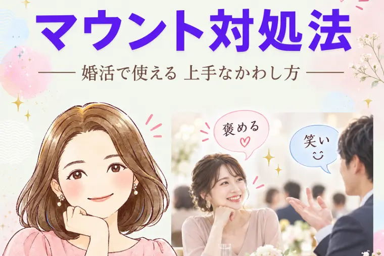 マウント対処法。『八重の部屋』☆成婚カウンセラー八重