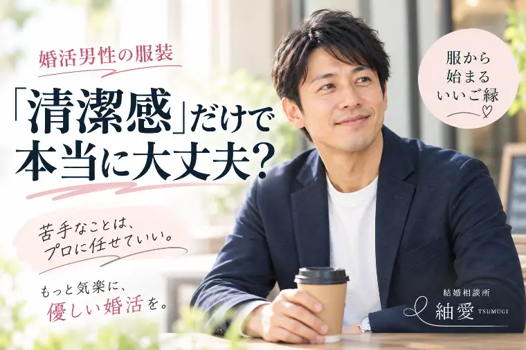 婚活男性の服装｜「清潔感」だけで本当に大丈夫？