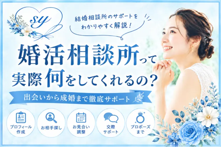 婚活相談所って実際何をしてくれるの？