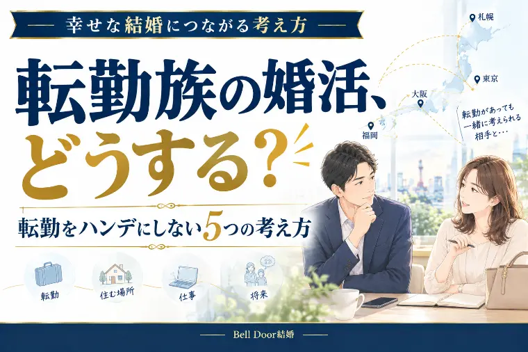 【転勤族の婚活】転勤をハンデにしない5つの方法