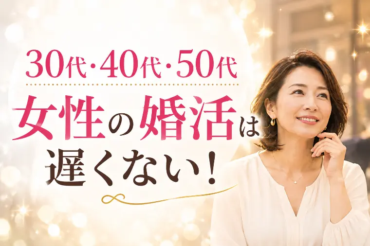 30代 40代 50代女性の婚活は遅くない