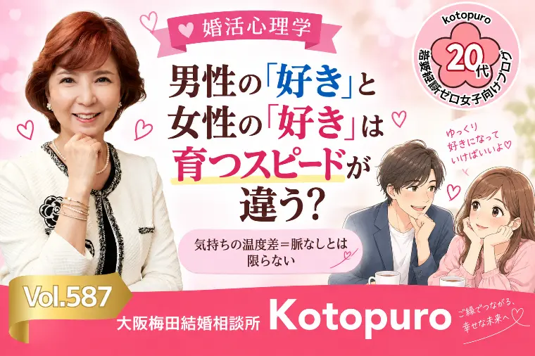 【20代婚活】男女で違う？「好き」💛が育つスピード