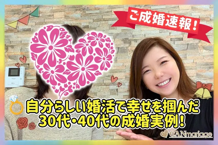 自分らしい婚活で幸せを掴んだ30代・40代の成婚実例！