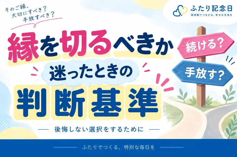 縁を切るべきか迷ったときの判断基準