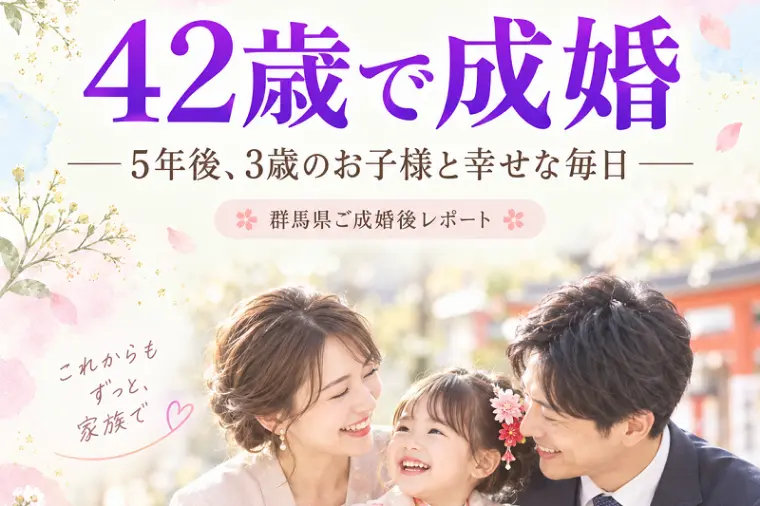 42歳で成婚、5年後。3歳のお子様とご来店！