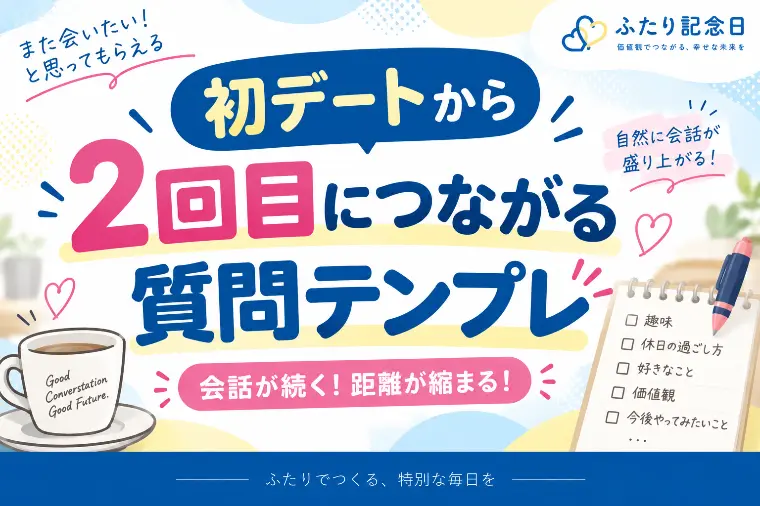 初デートから2回目につながる質問テンプレ