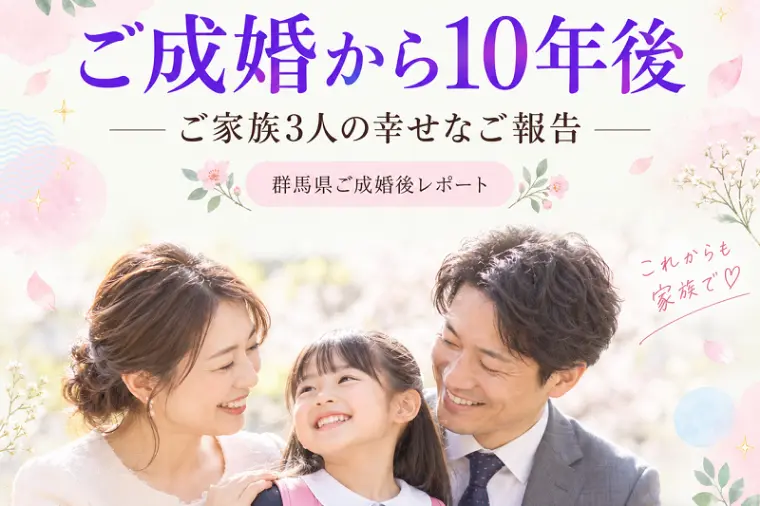 ご成婚から10年後。「妻と娘と過ごす今が幸せ」