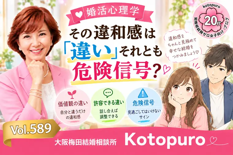 【辛口婚活】婚活の「違和感」💛すぐ交際終了していいの？