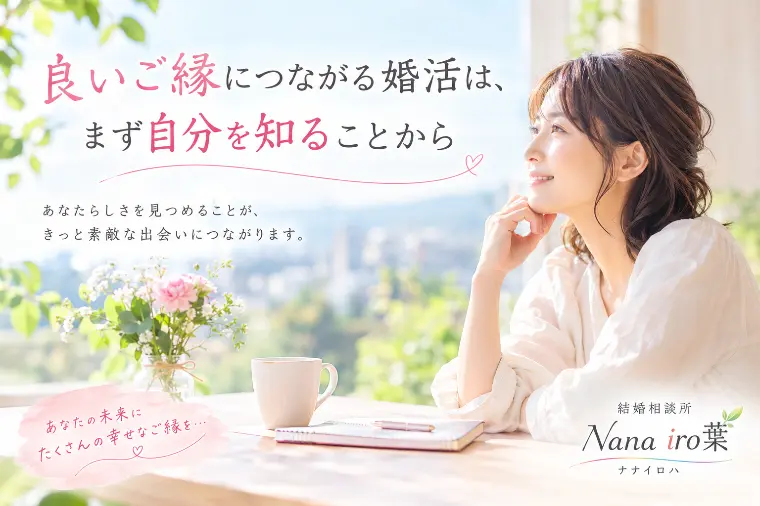 良いご縁を引き寄せる婚活は「自分を知ること」から