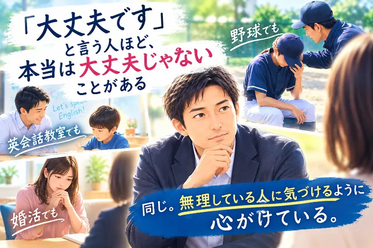 「“大丈夫です”の奥にあるもの」
