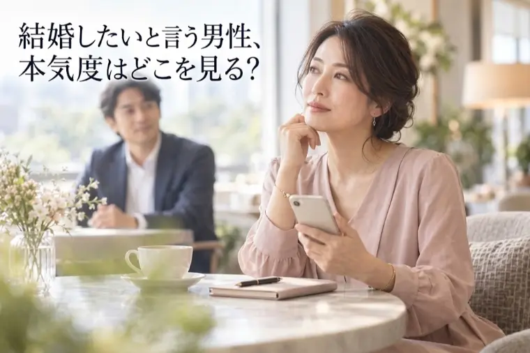 「結婚したい」と言う男性、本気度はどこを見る？