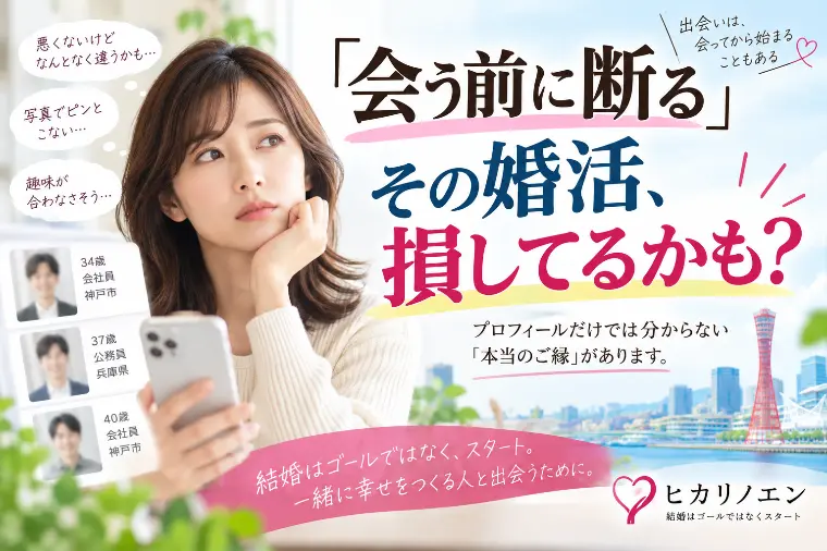 「会う前に断る」その婚活、損してるかも？