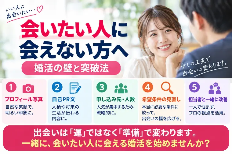 会いたい人に会えない方へ｜婚活の壁と突破法