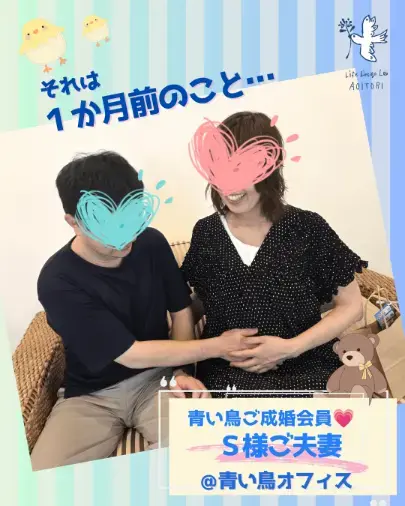 ライフデザインラボ 青い鳥「✨《成婚会員様🕊️しあわせの続き速報》🌟祝ご出産💗」- 2