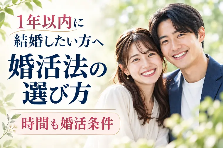 1年以内に結婚したい方へ｜婚活法の選び方