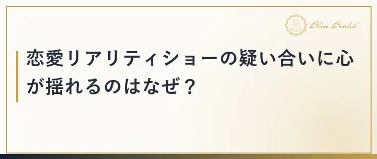 Bliss　Bridal「ラブキャッチャージャパン3に学ぶ婚活で相手を信じるコツ」- 2