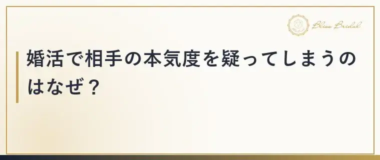 Bliss　Bridal「ラブキャッチャージャパン3に学ぶ婚活で相手を信じるコツ」- 3