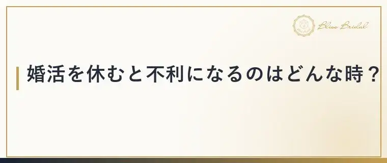 Bliss　Bridal「婚活を休むと不利になる？休む前に決めたい3つのこと」- 2