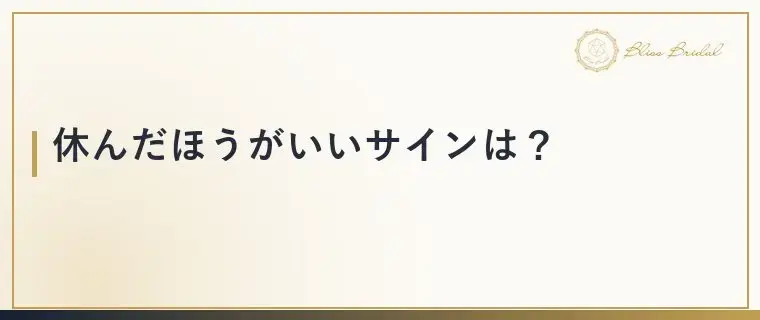 Bliss　Bridal「婚活を休むと不利になる？休む前に決めたい3つのこと」- 3