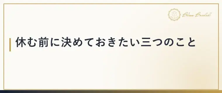Bliss　Bridal「婚活を休むと不利になる？休む前に決めたい3つのこと」- 4