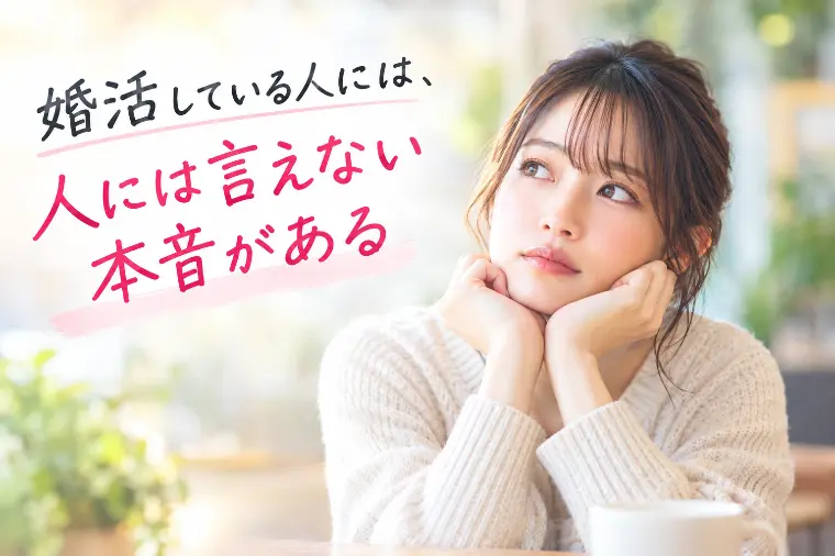 婚活している人には、言えない悩みがある