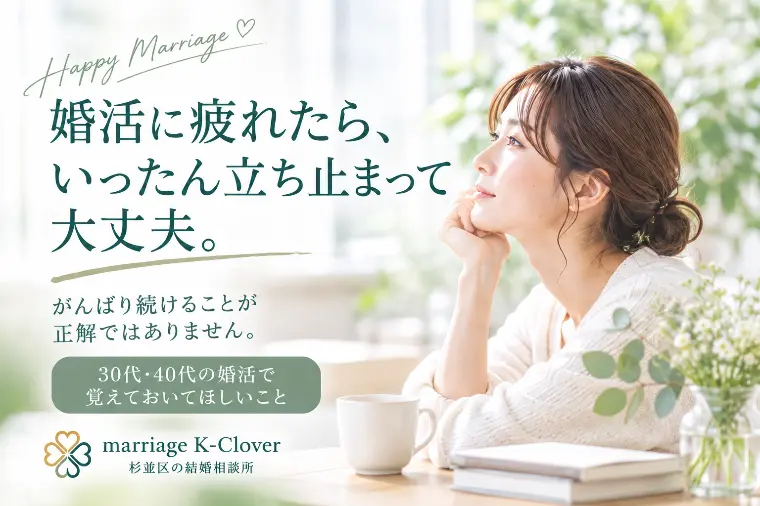婚活に疲れたら、いったん立ち止まって大丈夫。