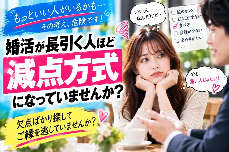 婚活が長引く人ほど「減点方式」になっていませんか？