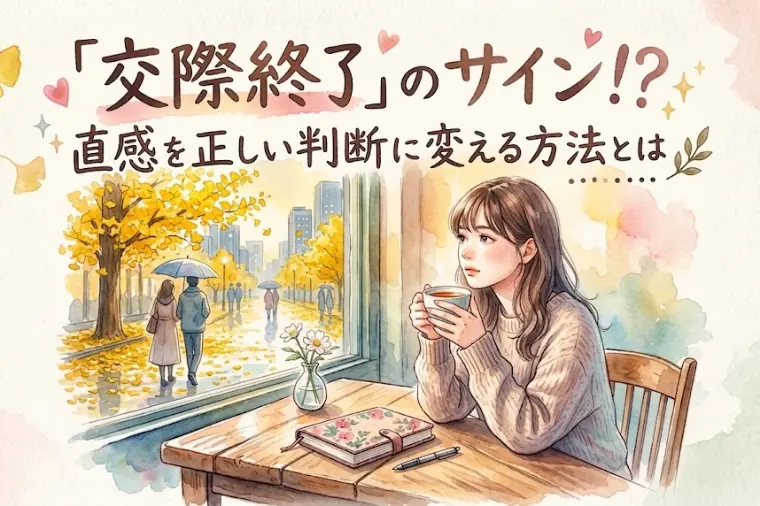 「交際終了」のサイン！？直感を正しい判断に変える方法とは