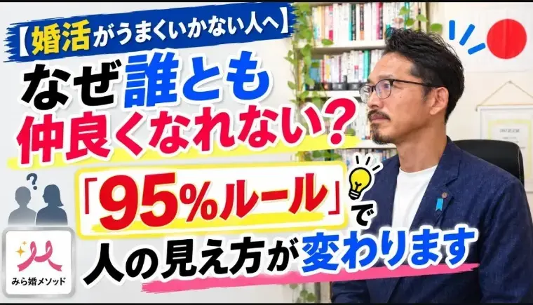 みらい結婚コンシェル「相手の欠点ばかり気になる、そんな自分を変える95％ルール」- 2