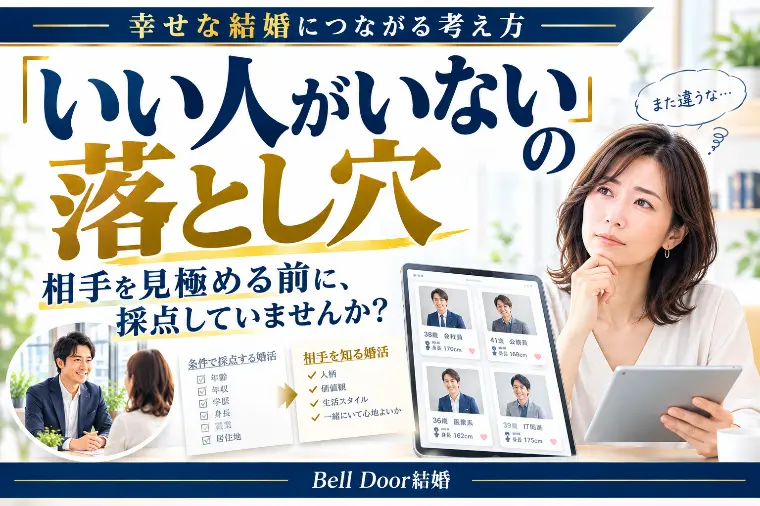 「いい人がいない」と感じる人に共通する婚活の落とし穴