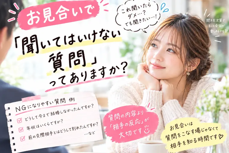お見合いで「聞いてはいけない質問」ってありますか？