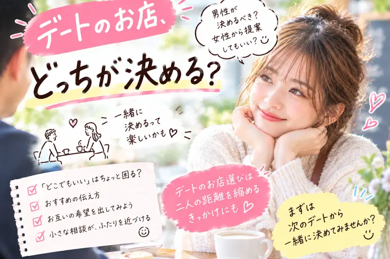 デートのお店、どっちが決める？