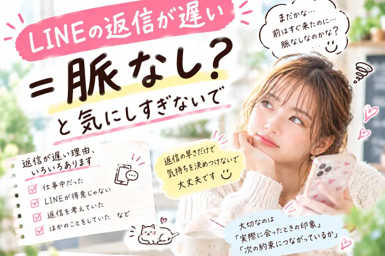 「LINEの返信が遅い＝脈なし？」と気にしすぎないで