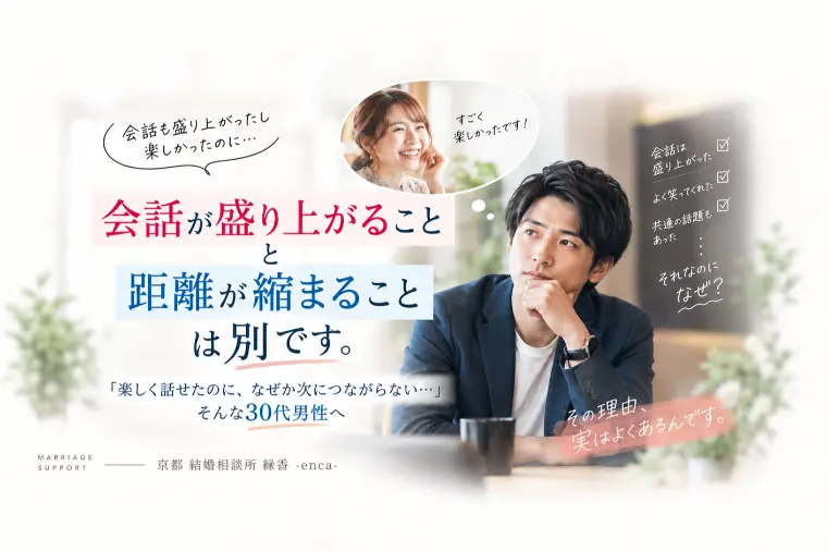 会話が盛り上がったのに次につながらない男性へ