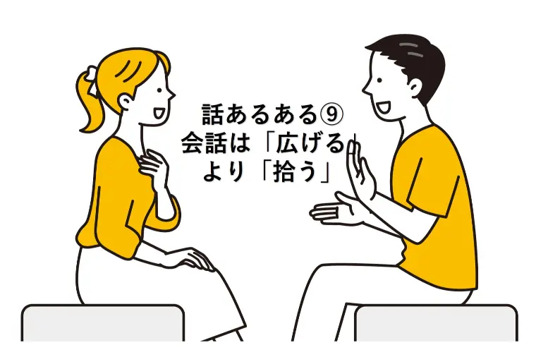 会話あるある⑨ 会話は「広げる」より「拾う」